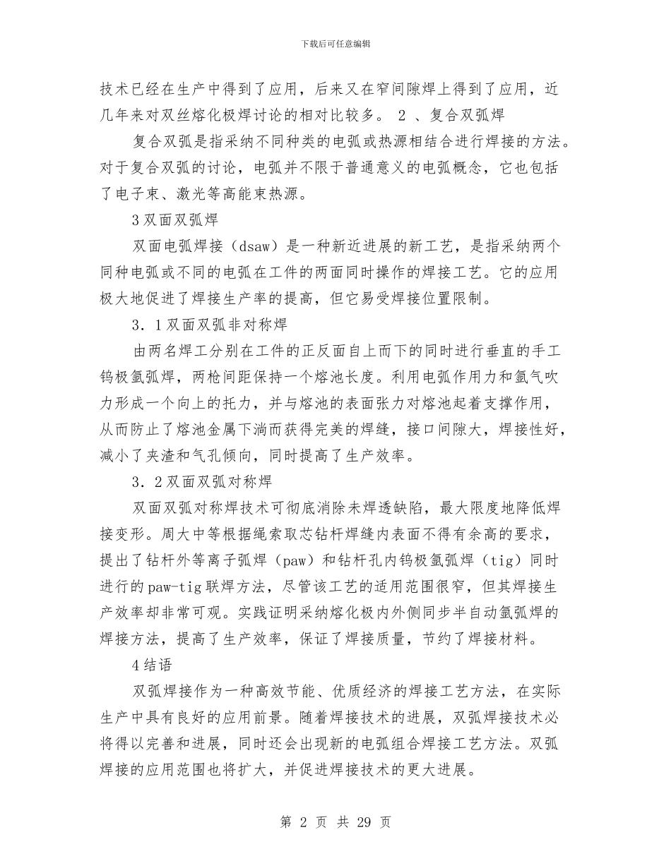 焊接技术工作总结(1)与焊接车间主任年终总结(多篇范文)汇编_第2页