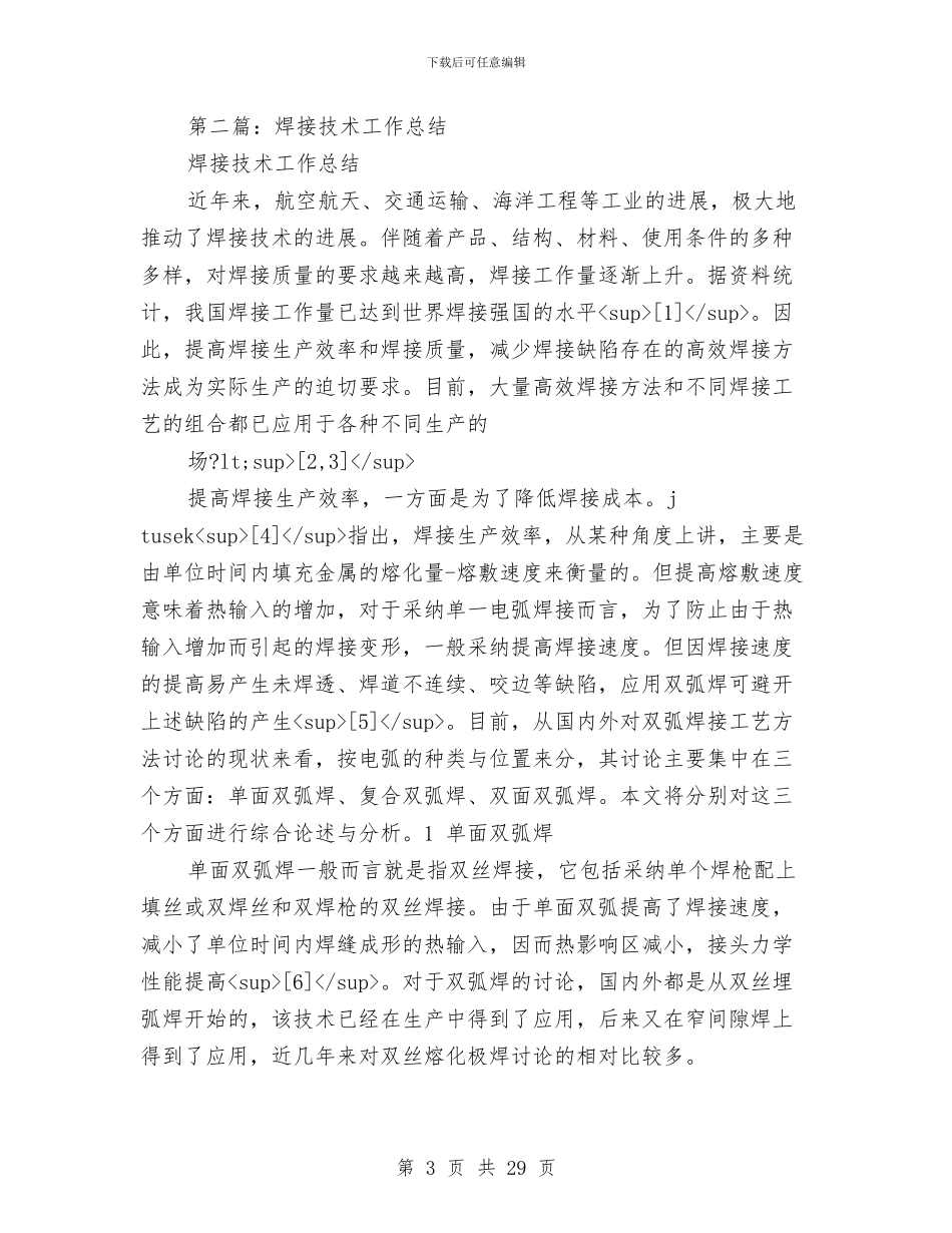 焊接技术工作总结(1)与焊接车间主任年终总结(多篇范文)汇编_第3页