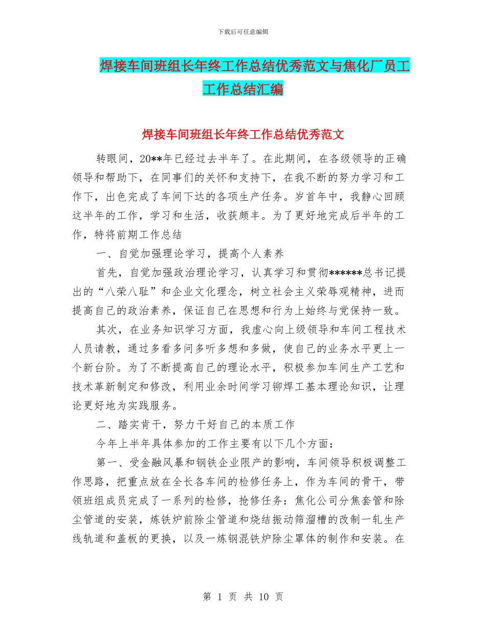 焊接车间班组长年终工作总结优秀范文与焦化厂员工工作总结汇编_第1页