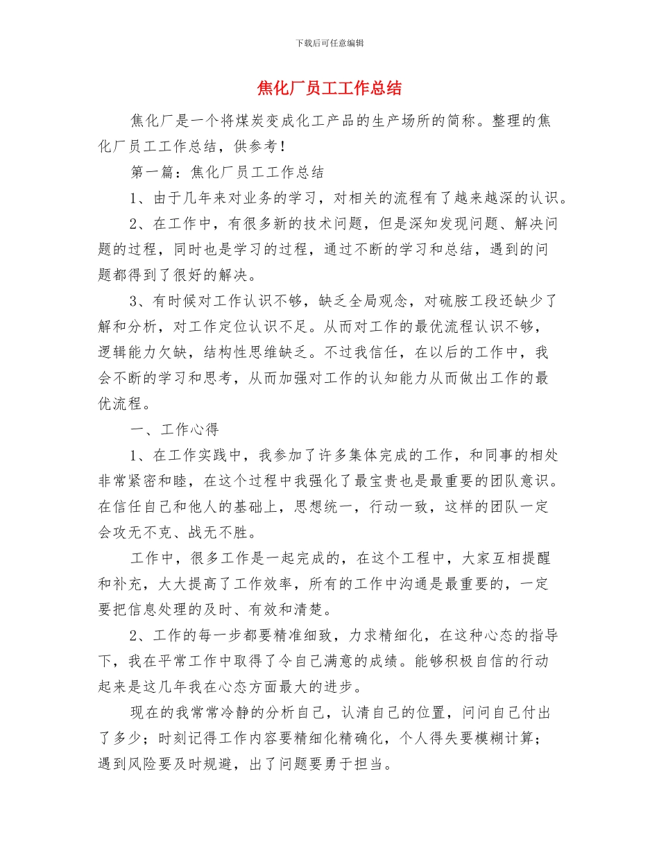 焊接车间班组长年终工作总结优秀范文与焦化厂员工工作总结汇编_第3页