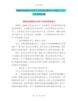 焊接车间班组长年终工作总结优秀范文与焦化厂员工工作总结汇编