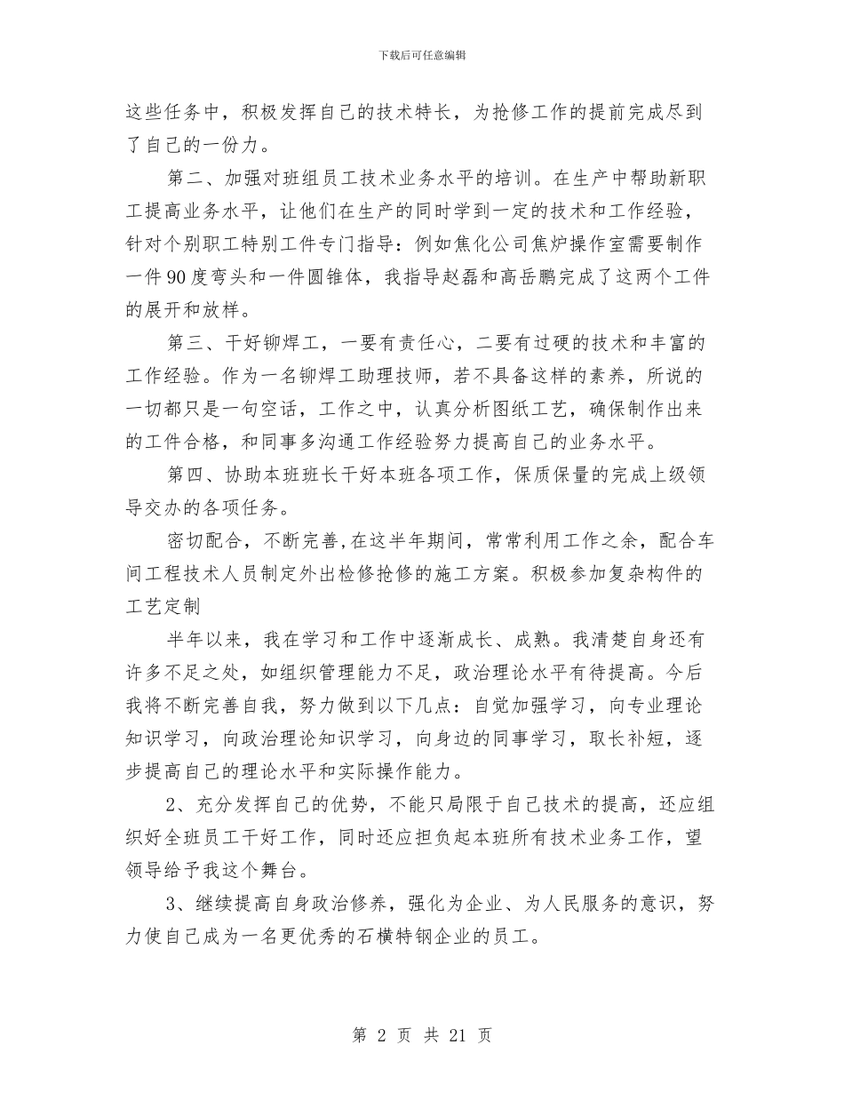 焊接车间班组长年终工作总结优秀范文与焦化厂个人工作总结汇编_第2页