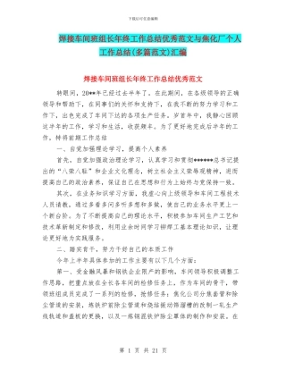 焊接车间班组长年终工作总结优秀范文与焦化厂个人工作总结汇编