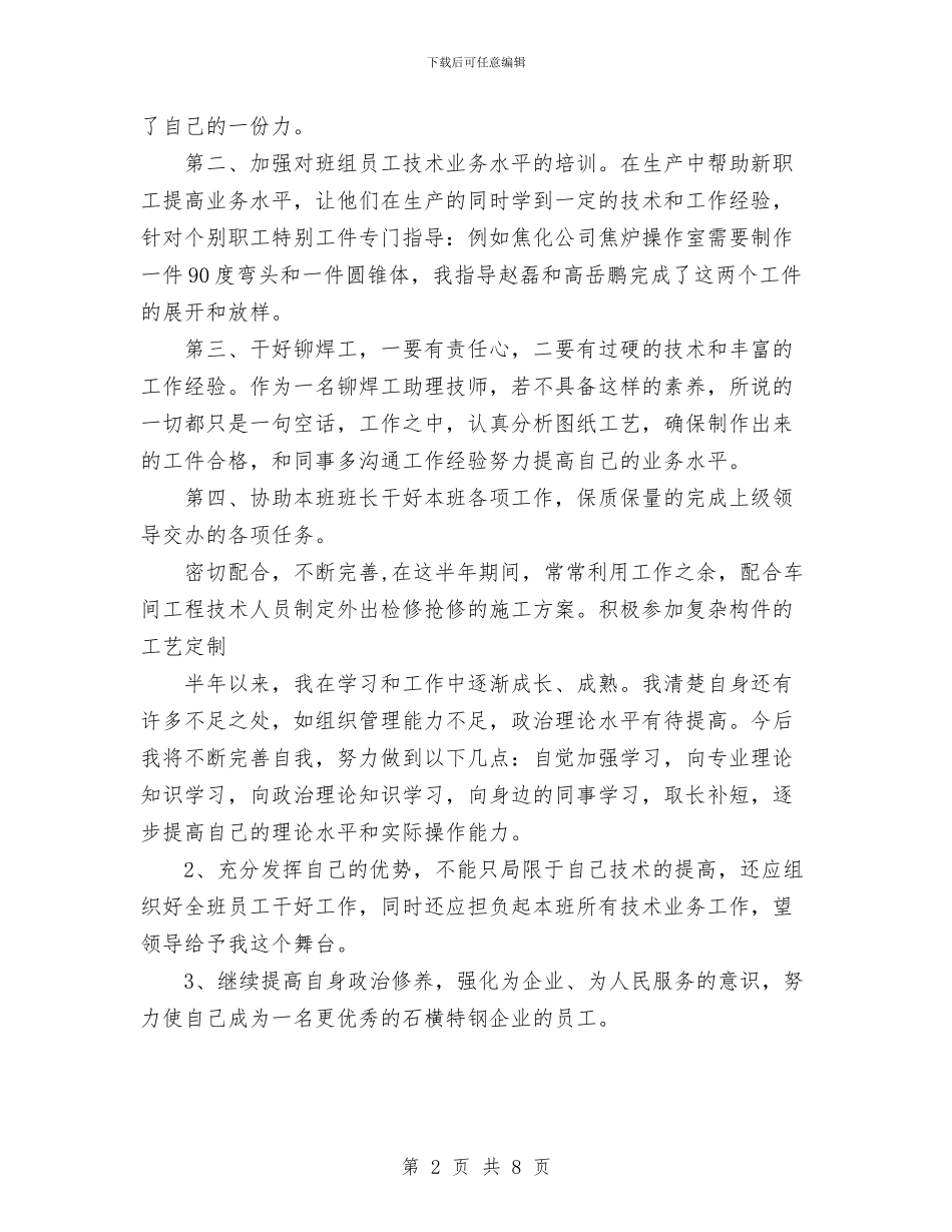 焊接车间班组长年终工作总结优秀范文与煤炭企业安全管理工作计划范文汇编_第2页