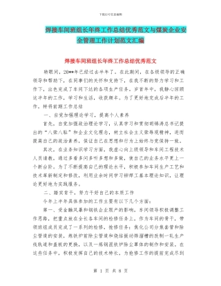 焊接车间班组长年终工作总结优秀范文与煤炭企业安全管理工作计划范文汇编