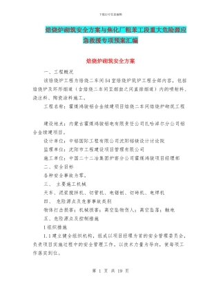 焙烧炉砌筑安全方案与焦化厂粗苯工段重大危险源应急救援专项预案汇编