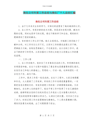 焦化公司年度工作总结与焦化厂个人总结汇编