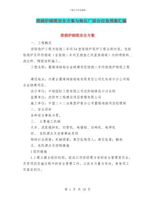 焙烧炉砌筑安全方案与焦化厂综合应急预案汇编