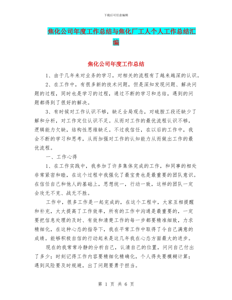 焦化公司年度工作总结与焦化厂工人个人工作总结汇编_第1页