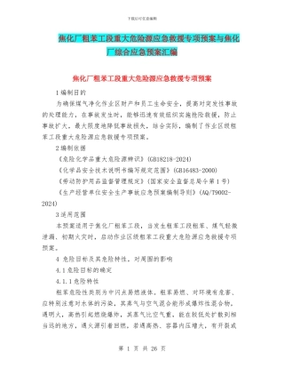 焦化厂粗苯工段重大危险源应急救援专项预案与焦化厂综合应急预案汇编