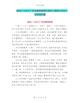 焦化厂人员入厂安全教育制度与焦化厂团委上半年工作总结汇编