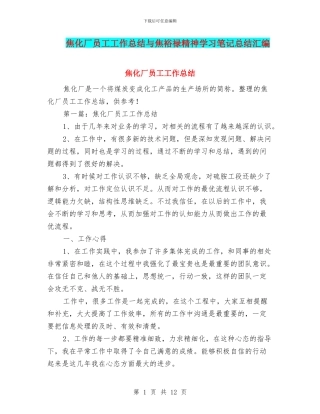 焦化厂员工工作总结与焦裕禄精神学习笔记总结汇编