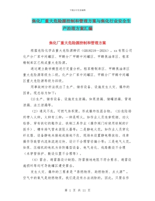 焦化厂重大危险源控制和管理方案与焦化行业安全生产治理方案汇编