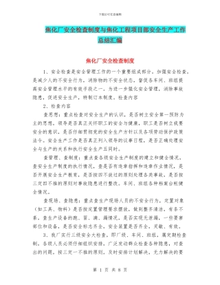 焦化厂安全检查制度与焦化工程项目部安全生产工作总结汇编