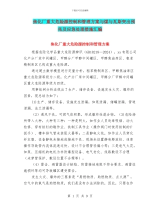 焦化厂重大危险源控制和管理方案与煤与瓦斯突出预兆及应急处理措施汇编