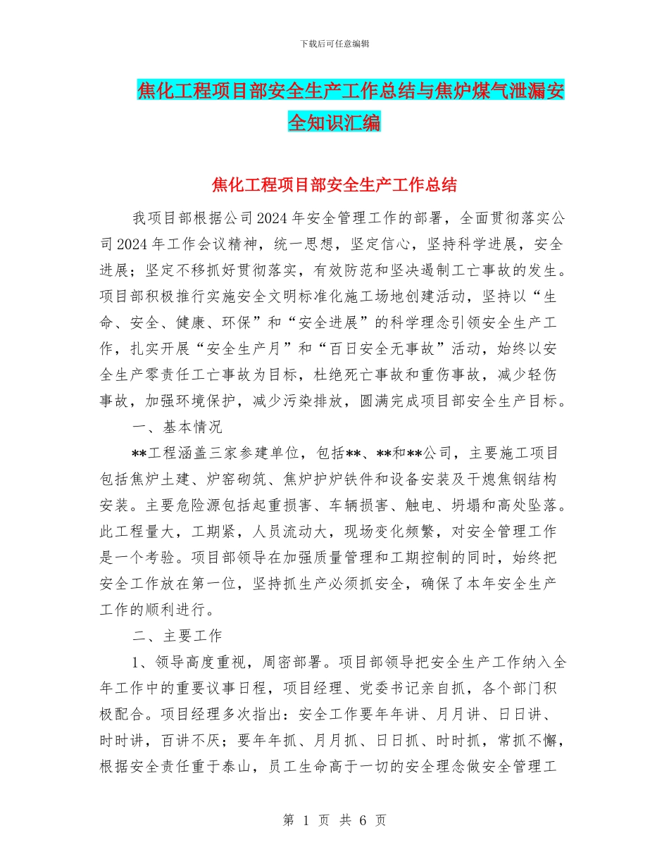 焦化工程项目部安全生产工作总结与焦炉煤气泄漏安全知识汇编_第1页