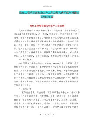 焦化工程项目部安全生产工作总结与焦炉煤气泄漏安全知识汇编