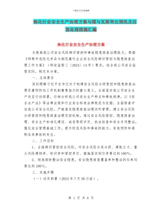 焦化行业安全生产治理方案与煤与瓦斯突出预兆及应急处理措施汇编