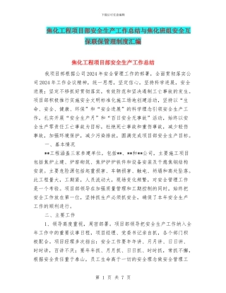 焦化工程项目部安全生产工作总结与焦化班组安全互保联保管理制度汇编