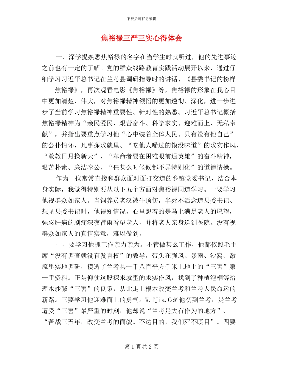 焦裕禄三严三实心得体会_第1页