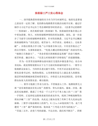 焦裕禄三严三实心得体会