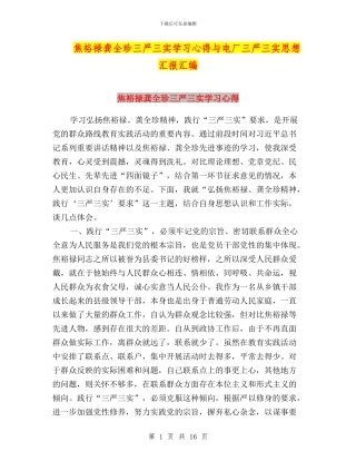 焦裕禄龚全珍三严三实学习心得与电厂三严三实思想汇报汇编