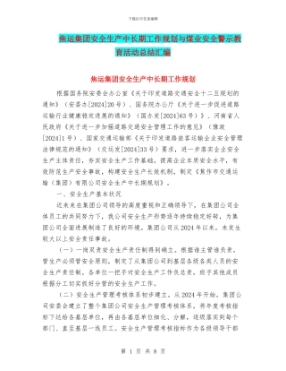焦运集团安全生产中长期工作规划与煤业安全警示教育活动总结汇编