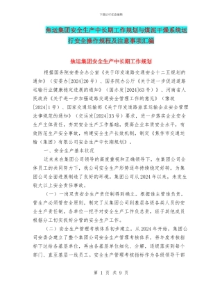 焦运集团安全生产中长期工作规划与煤泥干燥系统运行安全操作规程及注意事项汇编