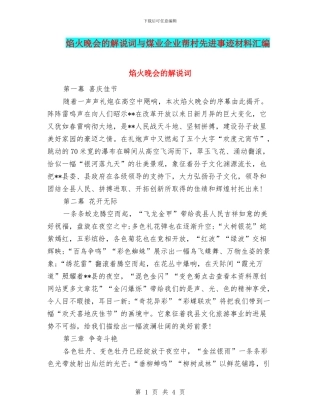 焰火晚会的解说词与煤业企业帮村先进事迹材料汇编