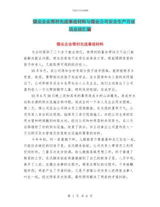 煤业企业帮村先进事迹材料与煤业公司安全生产月活动总结汇编