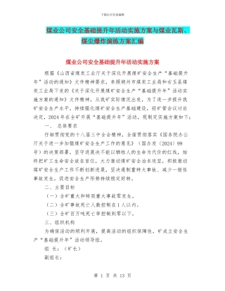 煤业公司安全基础提升年活动实施方案与煤业瓦斯、煤尘爆炸演练方案汇编
