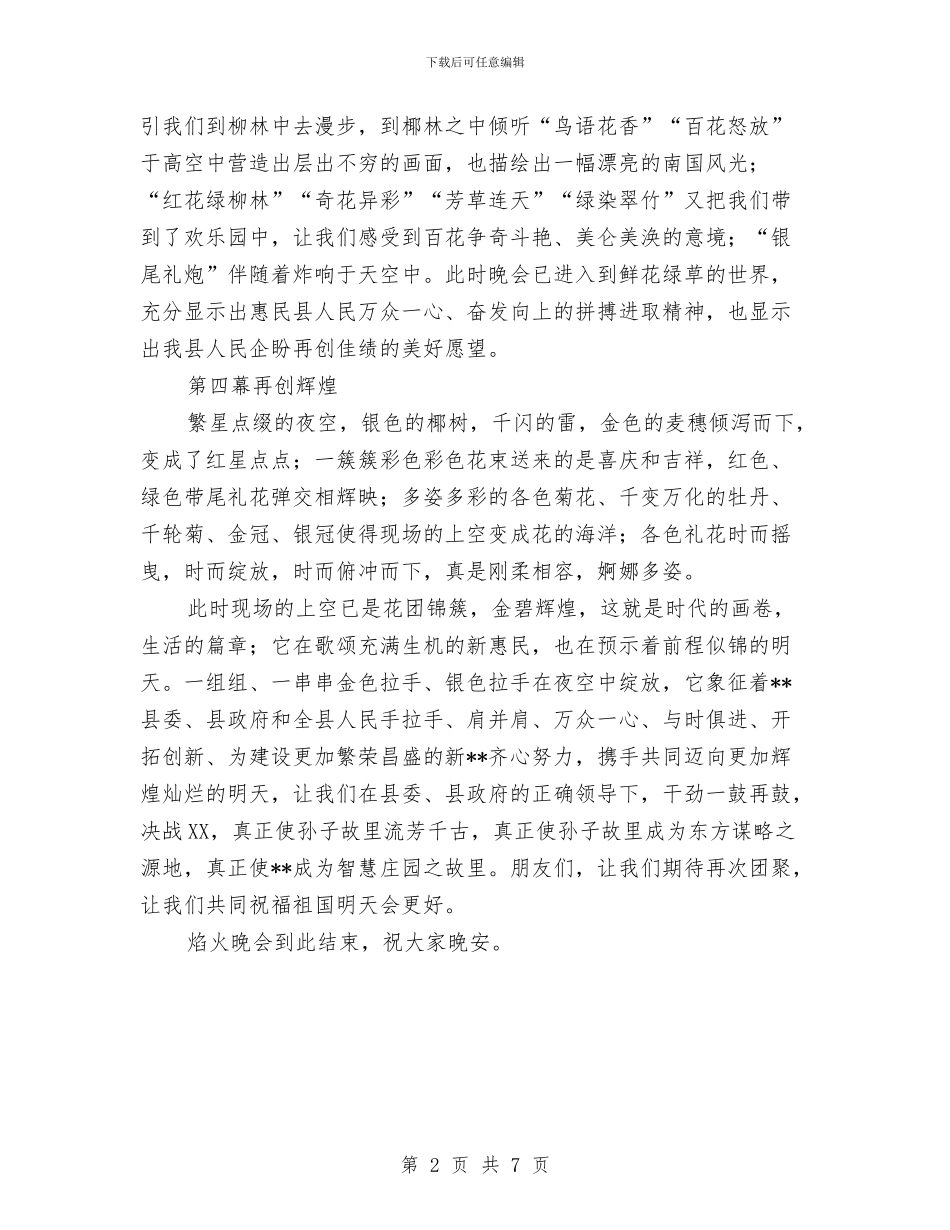 焰火晚会解说词与煤建公司成立讲话稿汇编_第2页