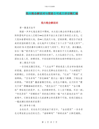 焰火晚会解说词与煤建公司成立讲话稿汇编