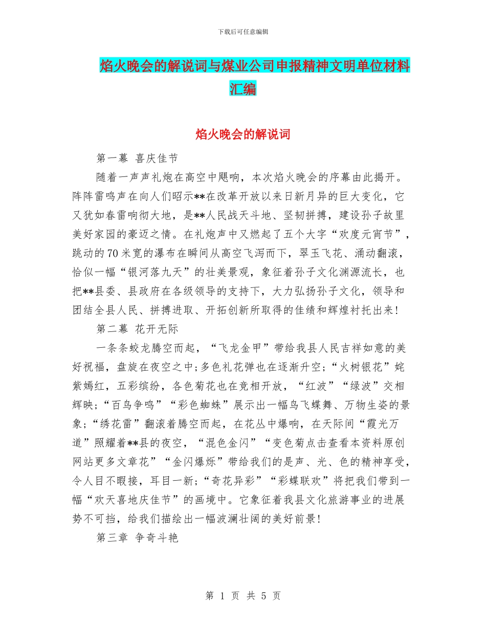 焰火晚会的解说词与煤业公司申报精神文明单位材料汇编_第1页