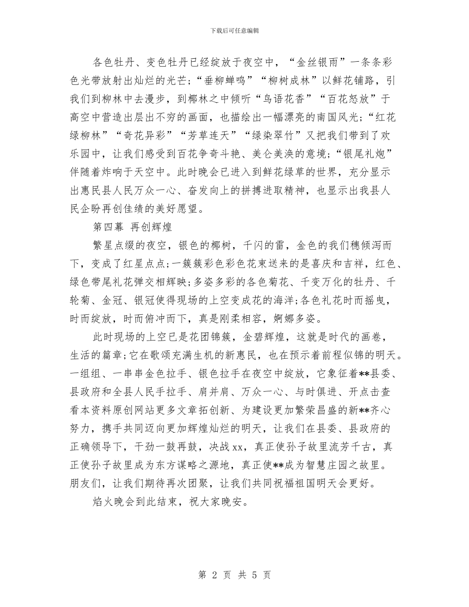 焰火晚会的解说词与煤业公司申报精神文明单位材料汇编_第2页