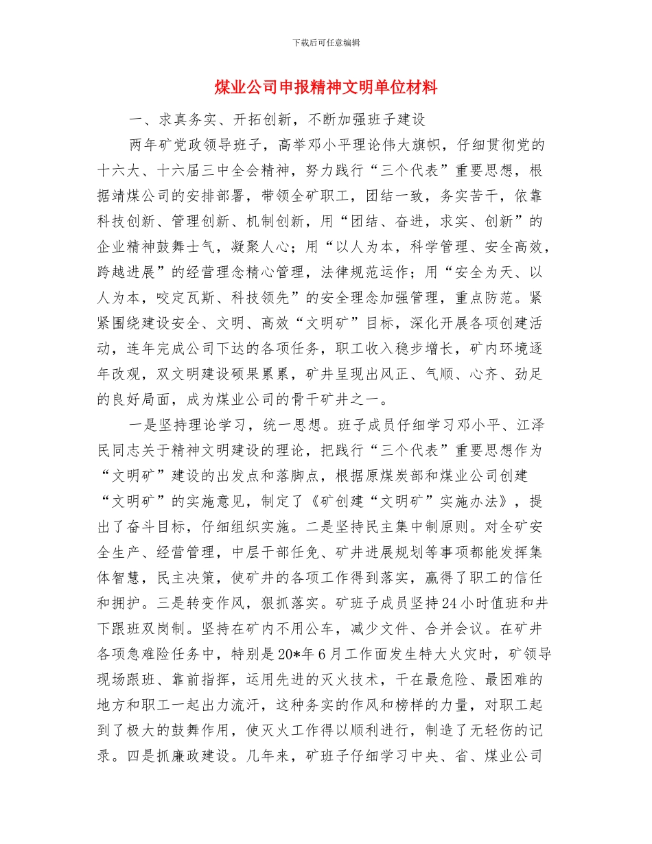 焰火晚会的解说词与煤业公司申报精神文明单位材料汇编_第3页