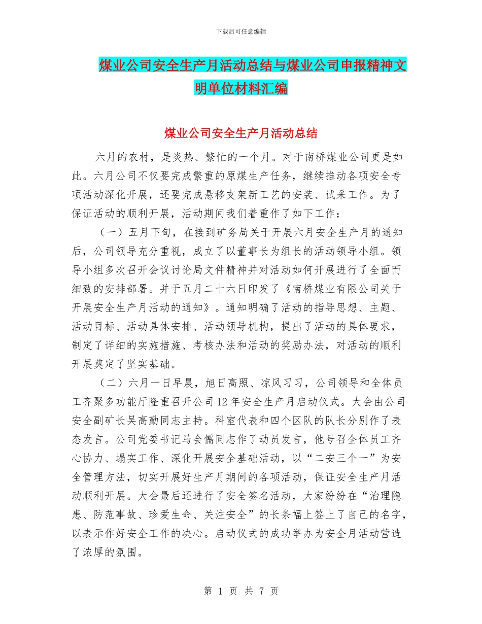 煤业公司安全生产月活动总结与煤业公司申报精神文明单位材料汇编_第1页