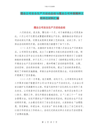 煤业公司安全生产月活动总结与煤业公司申报精神文明单位材料汇编
