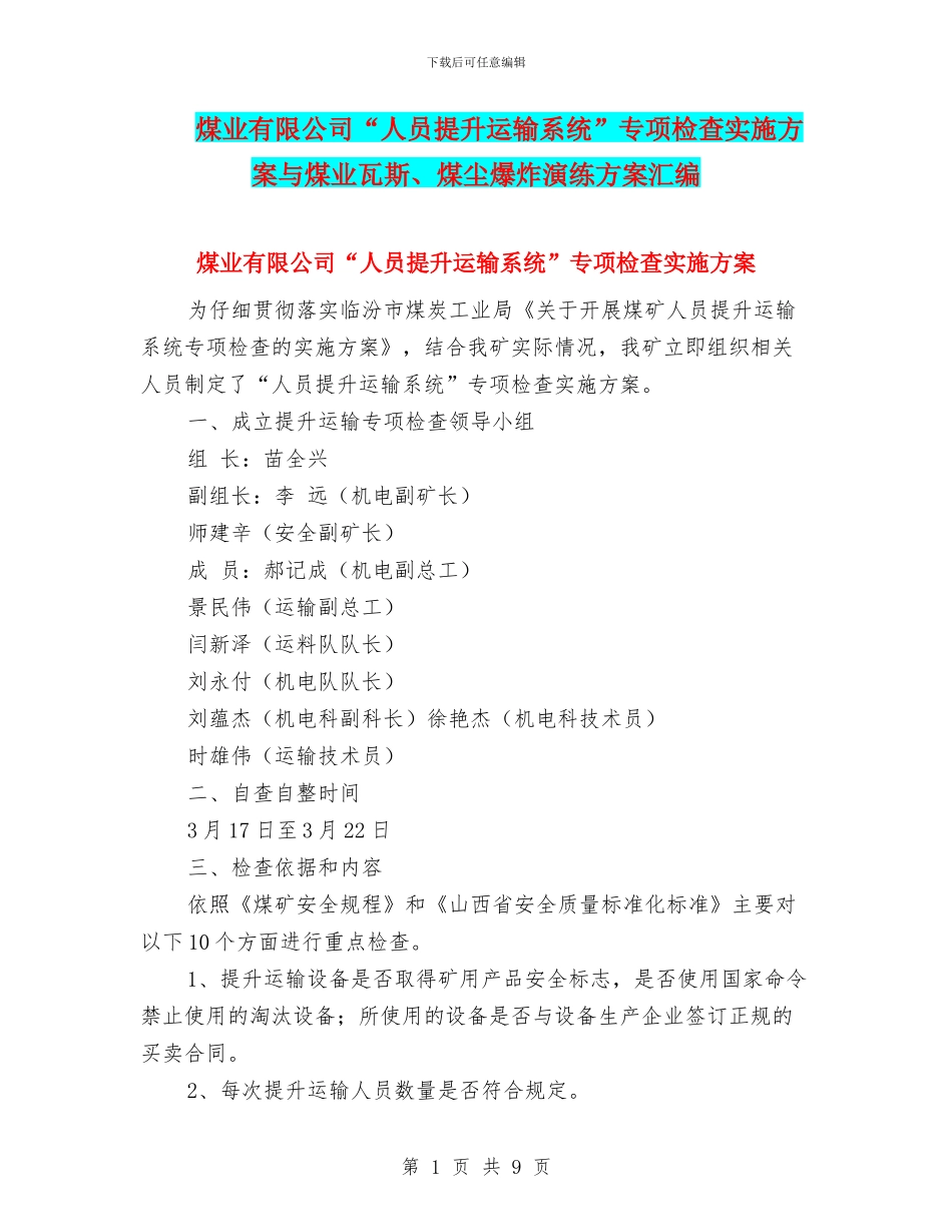 煤业有限公司“人员提升运输系统”专项检查实施方案与煤业瓦斯、煤尘爆炸演练方案汇编_第1页