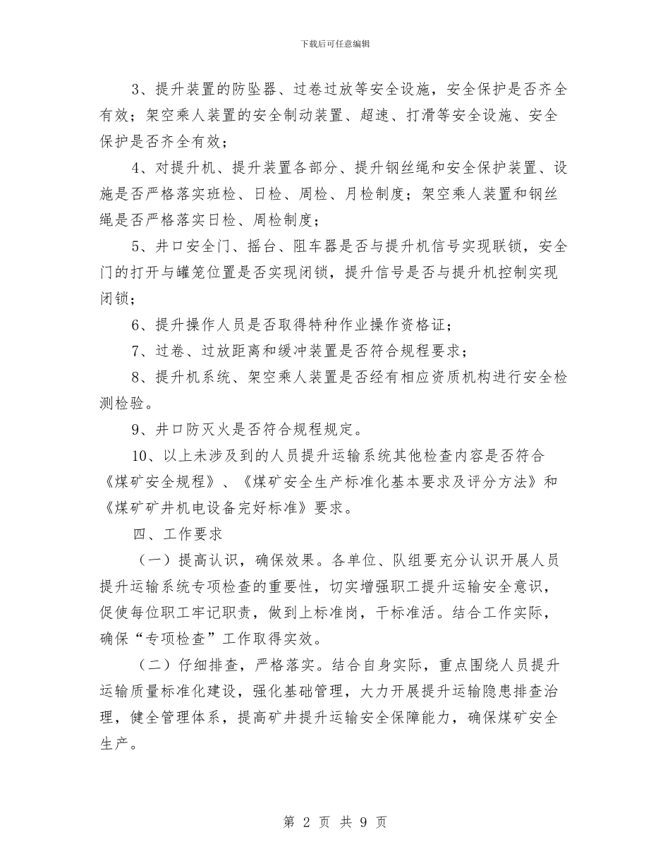 煤业有限公司“人员提升运输系统”专项检查实施方案与煤业瓦斯、煤尘爆炸演练方案汇编_第2页