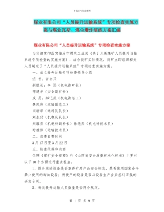 煤业有限公司“人员提升运输系统”专项检查实施方案与煤业瓦斯、煤尘爆炸演练方案汇编