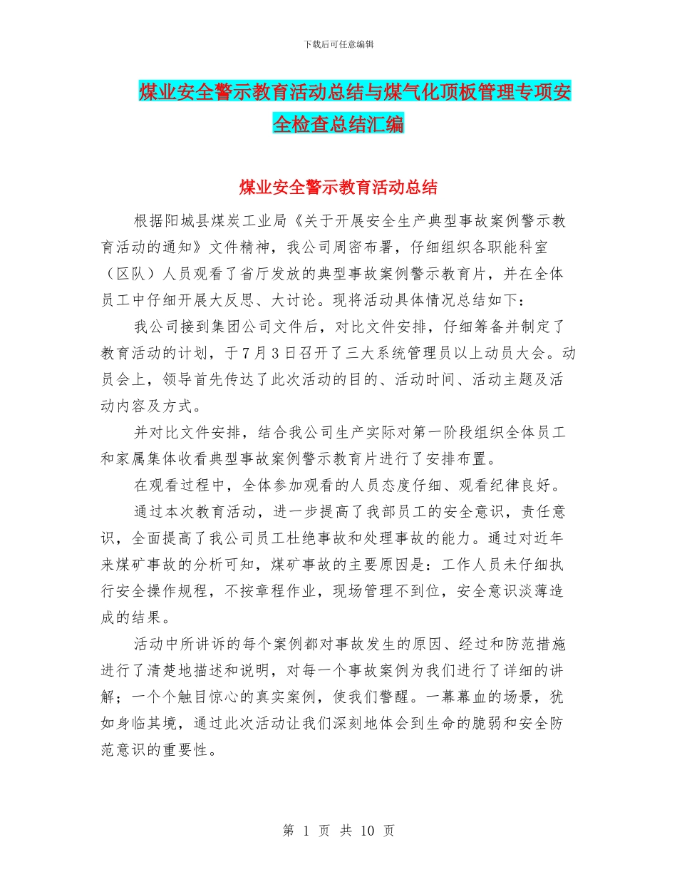 煤业安全警示教育活动总结与煤气化顶板管理专项安全检查总结汇编_第1页