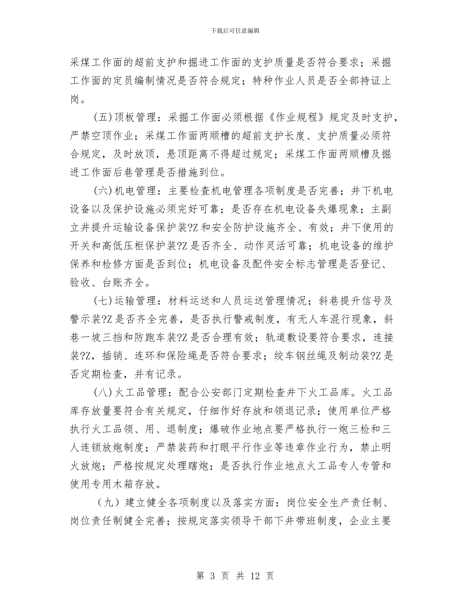 煤业有限公司隐患排查治理实施方案与煤业瓦斯、煤尘爆炸演练方案汇编_第3页