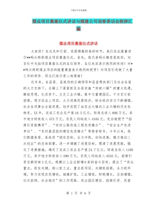 煤业项目奠基仪式讲话与煤建公司迎春茶话会致辞汇编