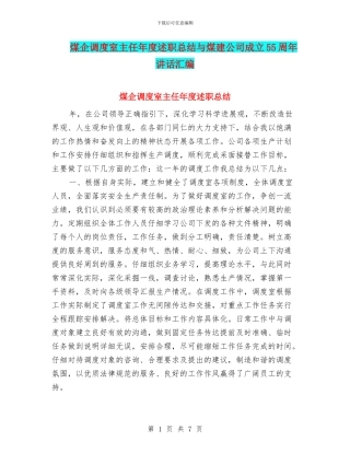 煤企调度室主任年度述职总结与煤建公司成立55周年讲话汇编