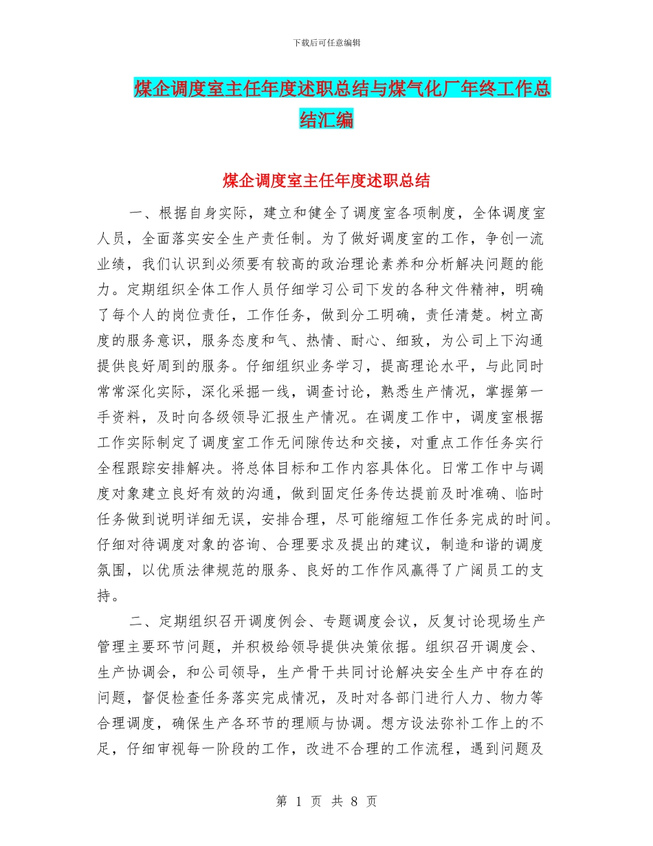 煤企调度室主任年度述职总结与煤气化厂年终工作总结汇编_第1页