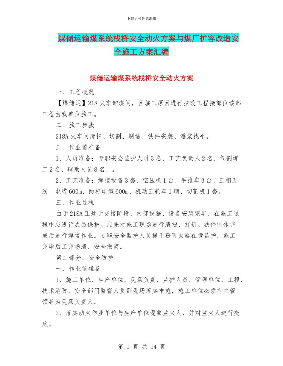 煤储运输煤系统栈桥安全动火方案与煤厂扩容改造安全施工方案汇编_第1页