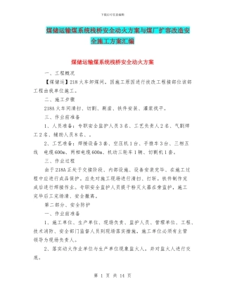 煤储运输煤系统栈桥安全动火方案与煤厂扩容改造安全施工方案汇编