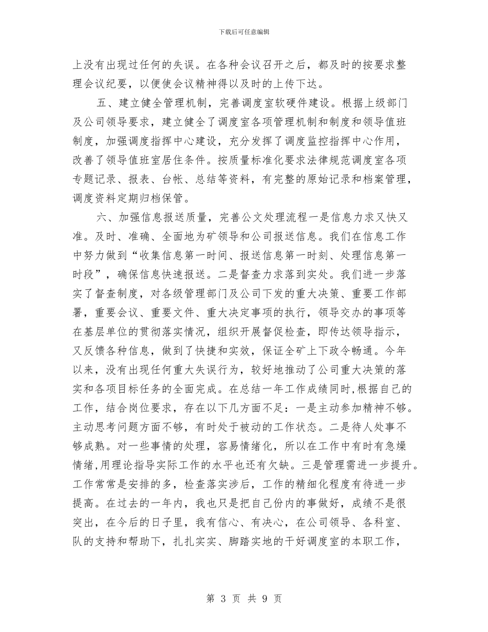 煤企调度室主任年度述职总结与煤机厂年度工作总结和2024年计划范文汇编_第3页