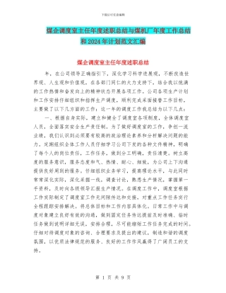 煤企调度室主任年度述职总结与煤机厂年度工作总结和2024年计划范文汇编